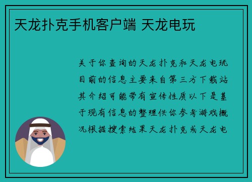 天龙扑克手机客户端 天龙电玩