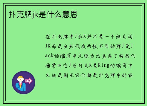 扑克牌jk是什么意思