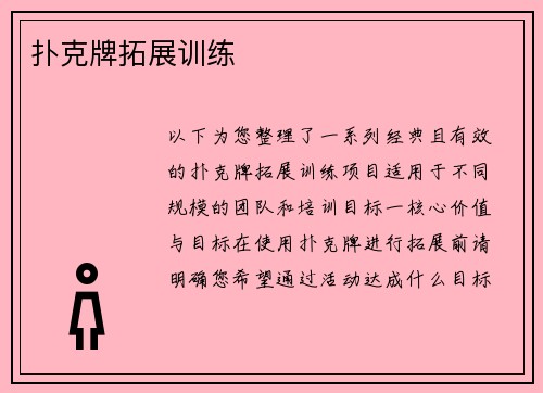 扑克牌拓展训练