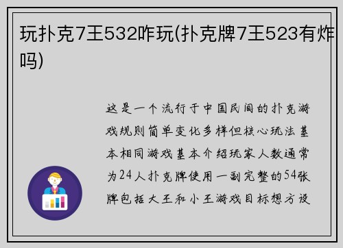 玩扑克7王532咋玩(扑克牌7王523有炸吗)