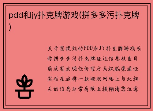 pdd和jy扑克牌游戏(拼多多污扑克牌)