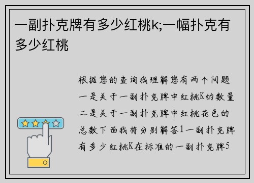 一副扑克牌有多少红桃k;一幅扑克有多少红桃